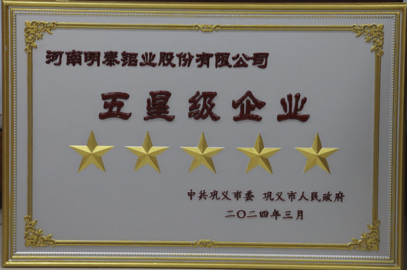 實力彰顯！全市新型工業(yè)化推進大會召開，明泰鋁業(yè)斬獲多項榮譽