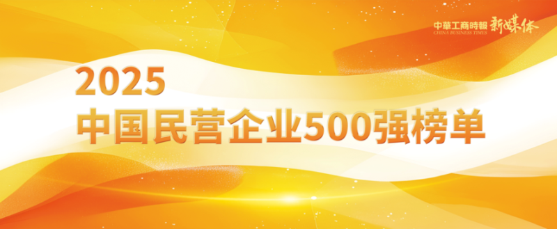 2025中國民營企業(yè)500強榜單揭曉，明泰鋁業(yè)排名再攀新高 