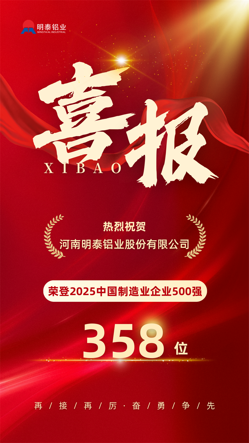 中國制造業(yè)企業(yè)500強(qiáng)，明泰鋁業(yè)上榜