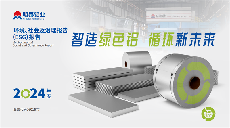 喜報(bào)!明泰鋁業(yè)榮膺“2025年度上市公司ESG價(jià)值傳遞獎(jiǎng)”
